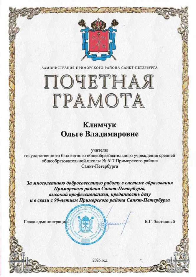 Климчук О.В., Почетная грамота 2025-2026